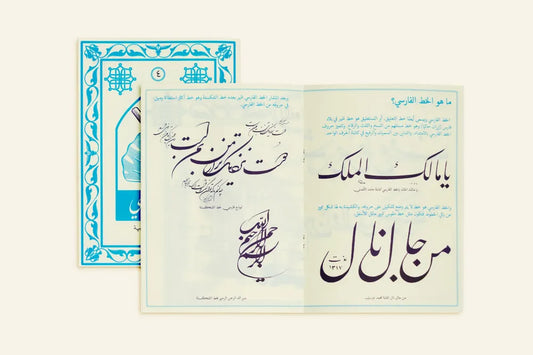 Arabic Calligraphy Series: Farsi