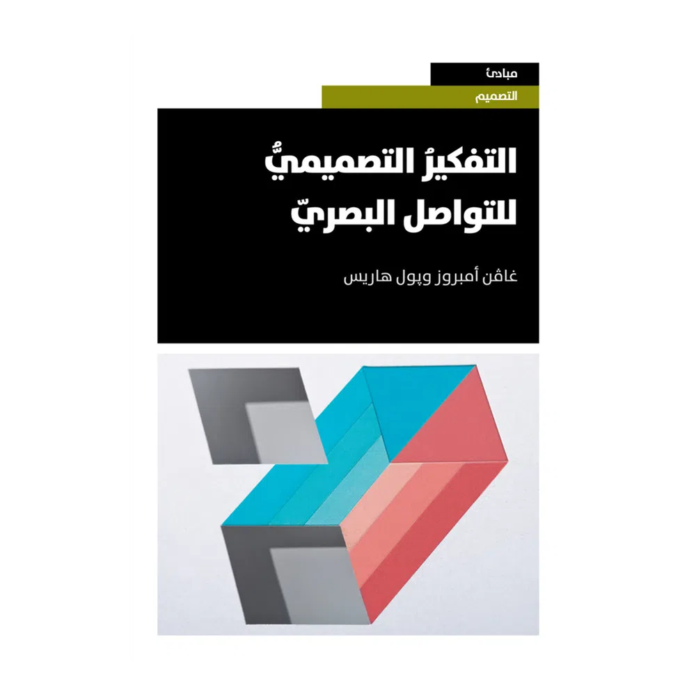 Design Thinking For Visual Communication التفكير التصميمي للتواصل البصري