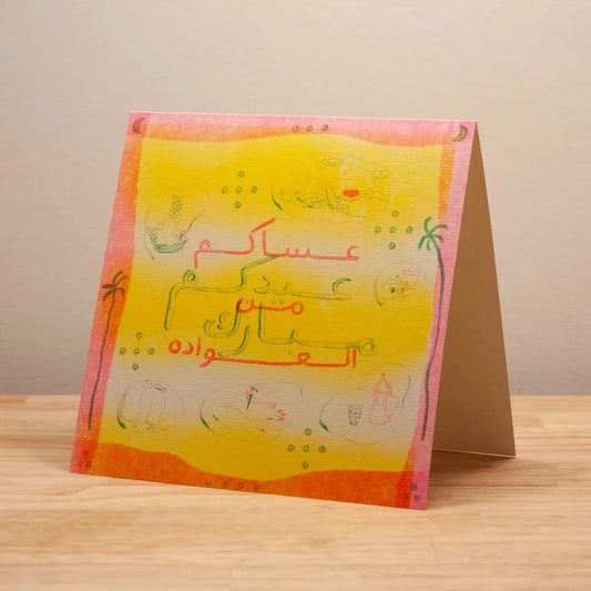 Eid Mubarak Greeting Card by Sarah Ahmed