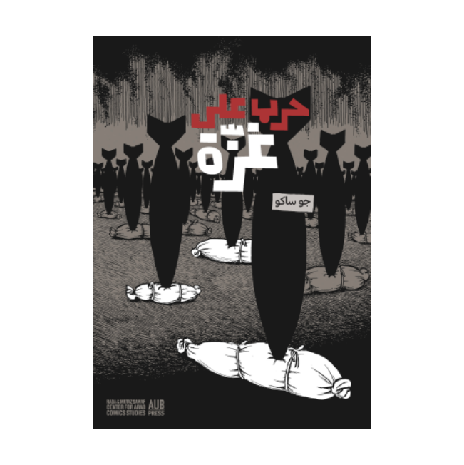 War on Gaza By Joe Sacco (Arabic)