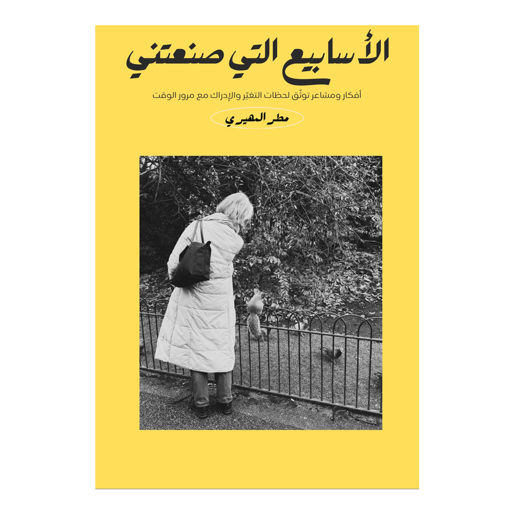 Zine الأسابيع التي صنعتني