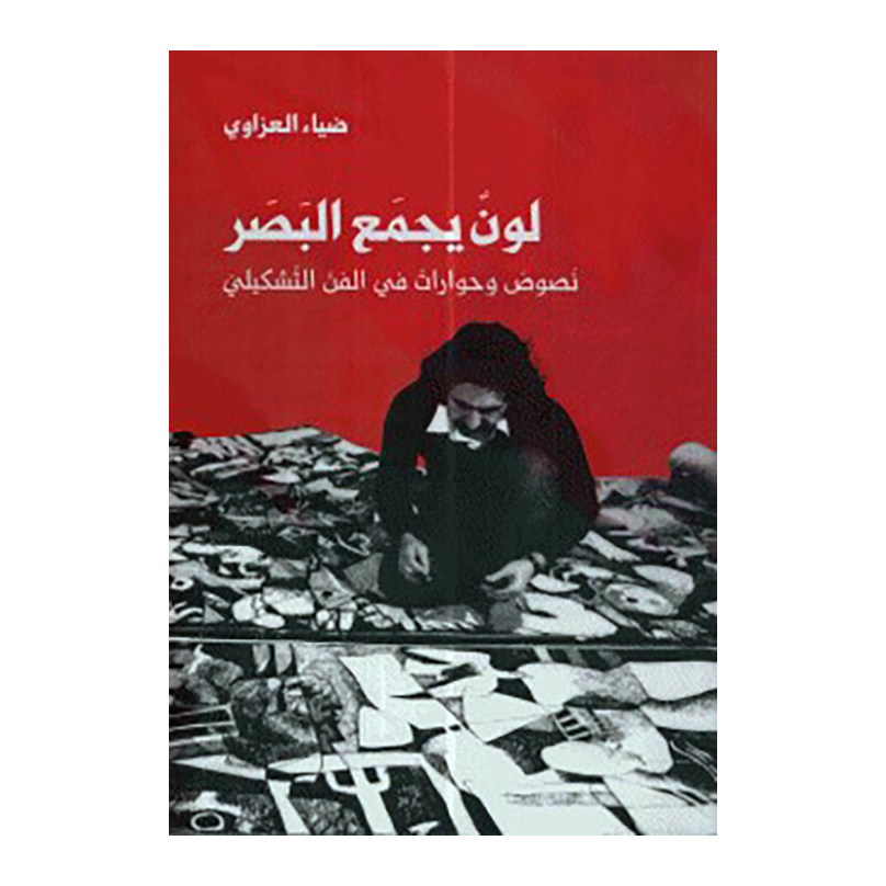 لون يجمع البصر ؛ نصوص وحوارات في النص التشكيلي