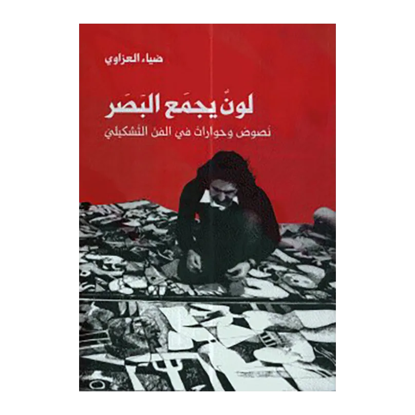 لون يجمع البصر ؛ نصوص وحوارات في النص التشكيلي