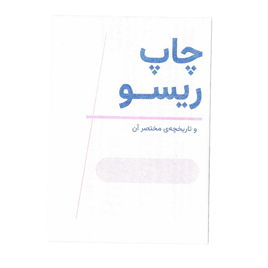 A Zine About Riso (Farsi and english)