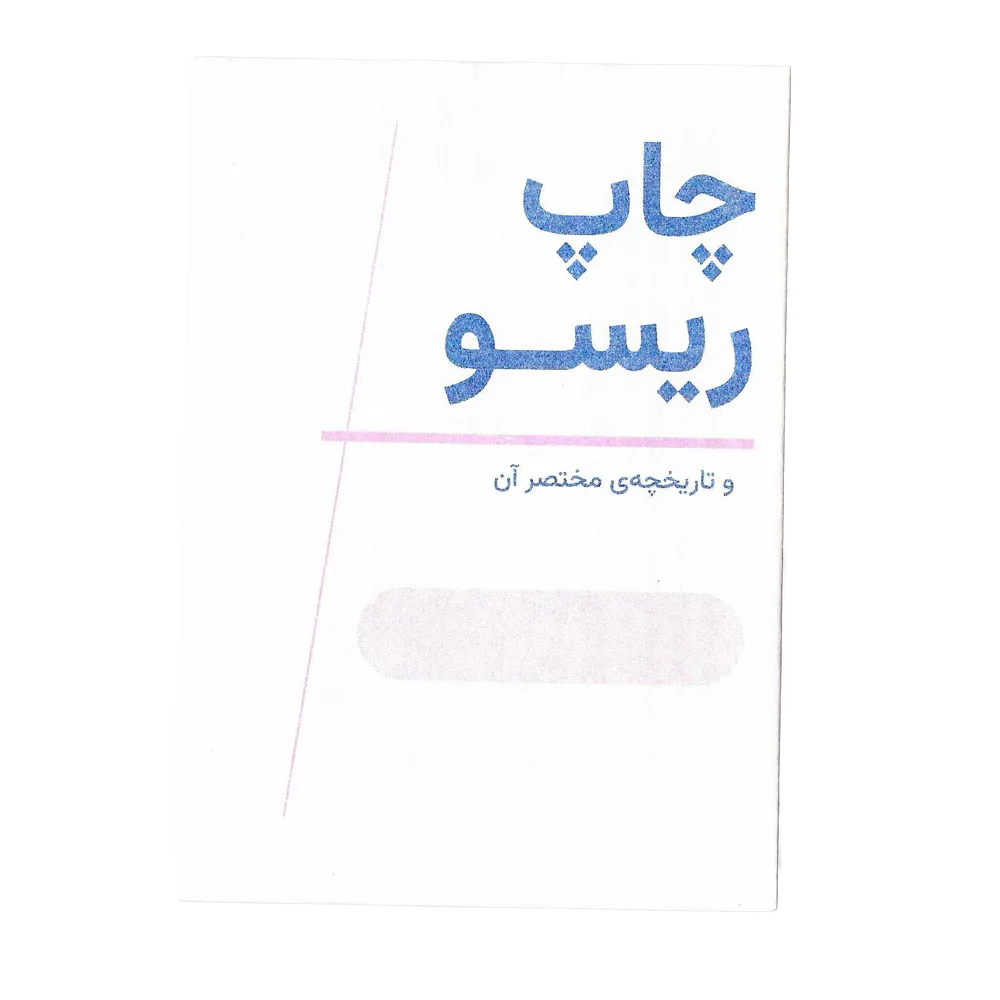 A Zine About Riso (Farsi and english)