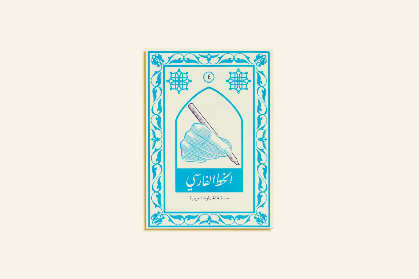 Arabic Calligraphy Series: Farsi