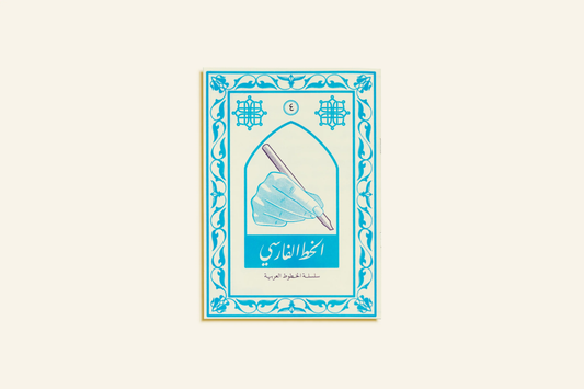 Arabic Calligraphy Series: Farsi