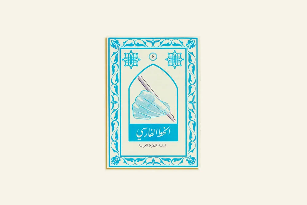 Arabic Calligraphy Series: Farsi