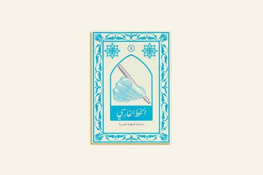 Arabic Calligraphy Series: Farsi