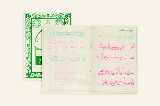 Arabic Calligraphy Series: Naskh