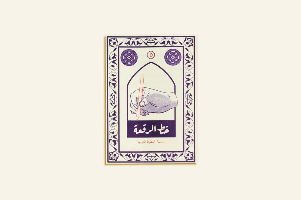 Arabic Calligraphy Series: Riqaa