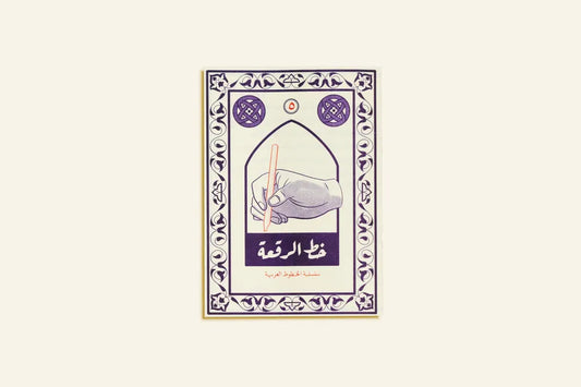 Arabic Calligraphy Series: Riqaa