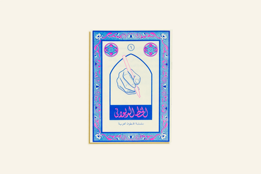 Arabic Calligraphy Series: diwany