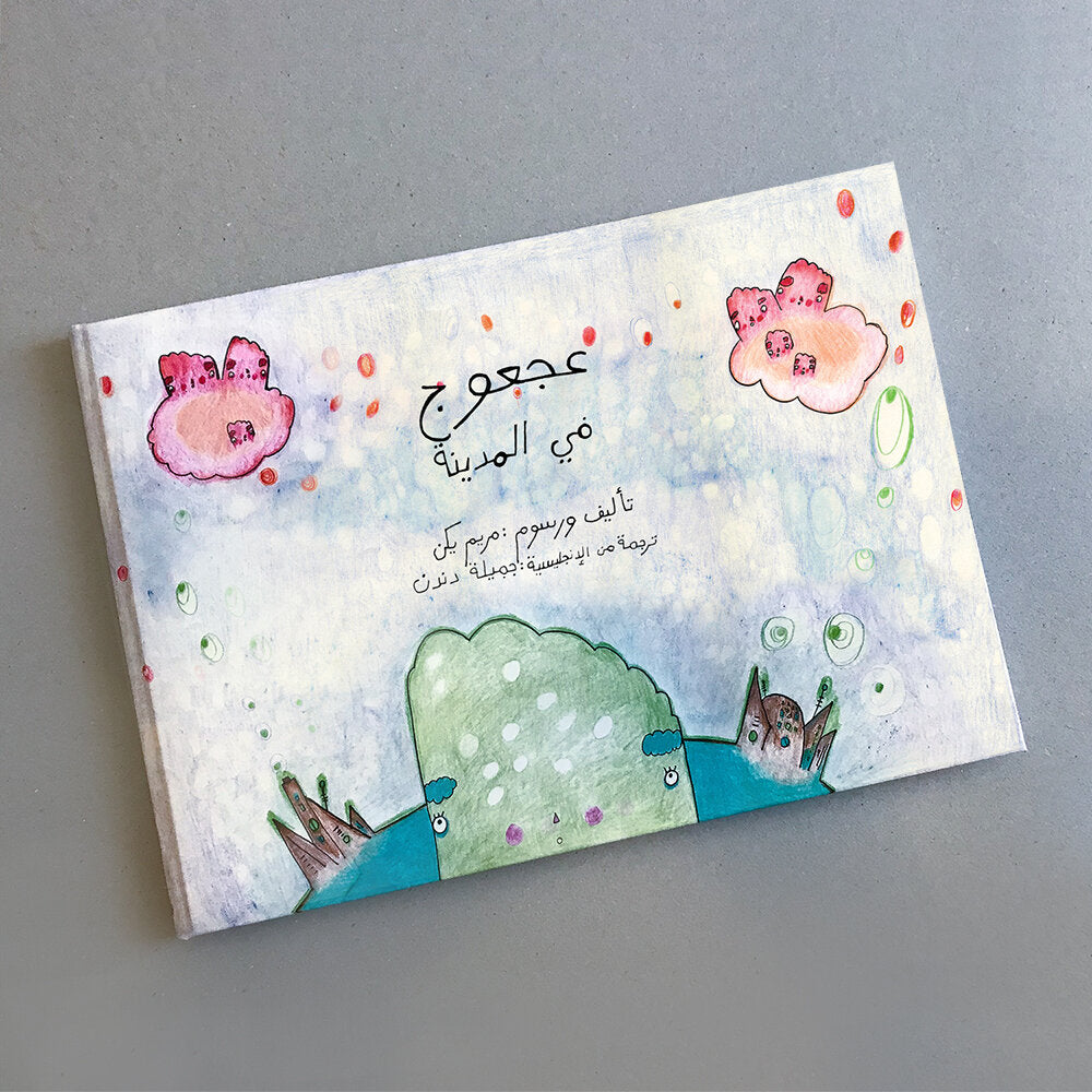 Fluffy in the City - Children's Book (Arabic)