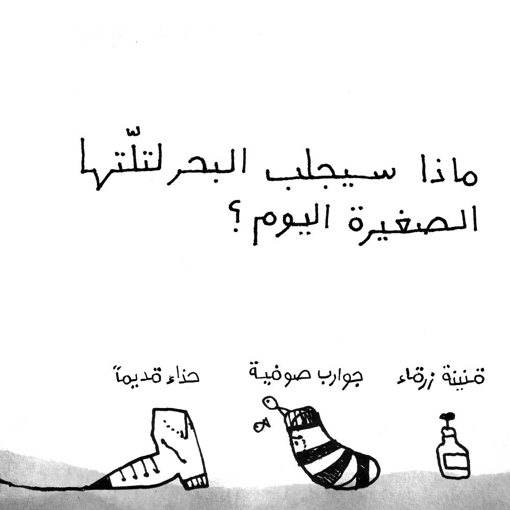 Home in the Sea - Picture Book (Arabic)