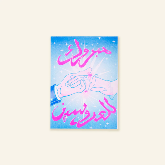 Mabrouk Lel Arousien (Congratulations To The Couple)