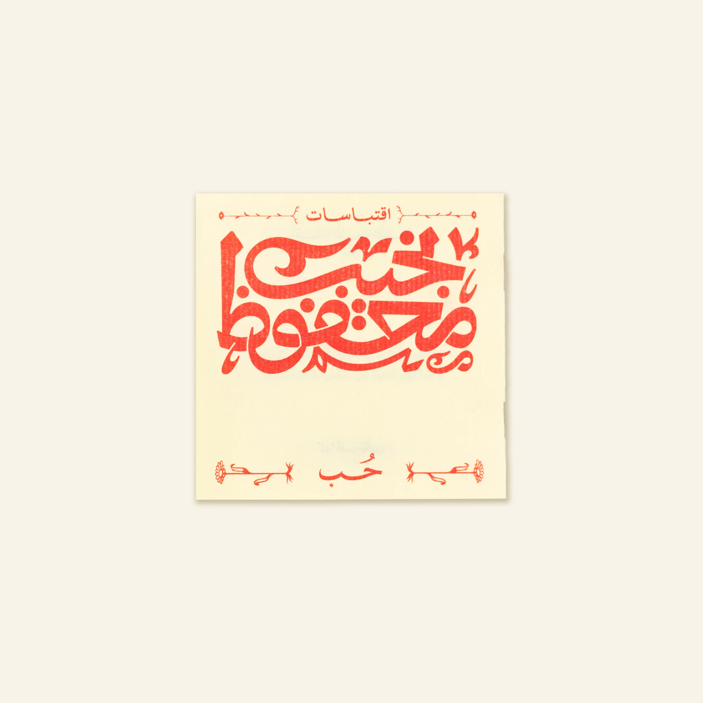 Naguib Mahfouz: Love