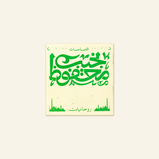 Naguib Mahfouz - Spirituality