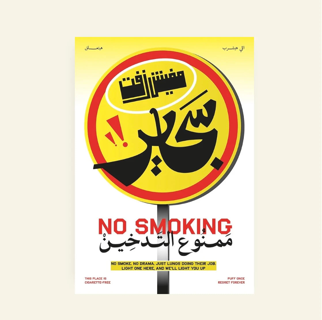 No Damn Cigarettes - مافيش زفت سجاير