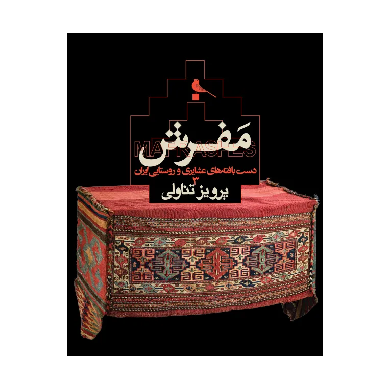 Parviz Tanavoli – Mafrashes, Tribal and Rural Weaves from Iran (3)