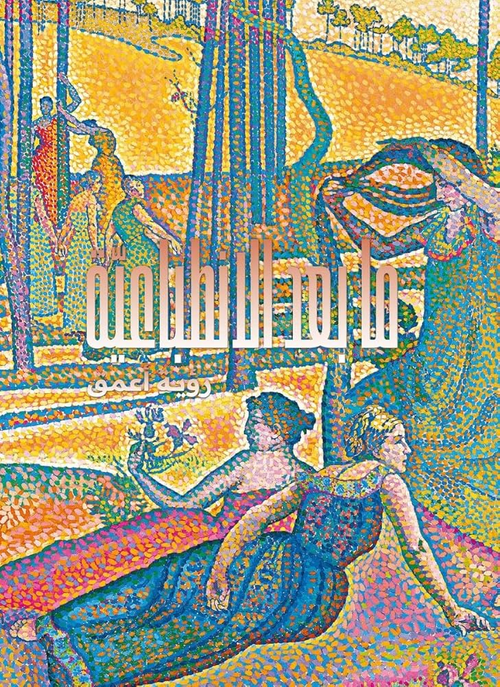 Post-Impressionism (Arabic edition): Beyond Appearances cover image
