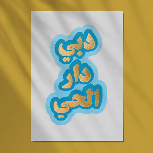 Postcard, Dubai the lively city (دبي دار الحي)