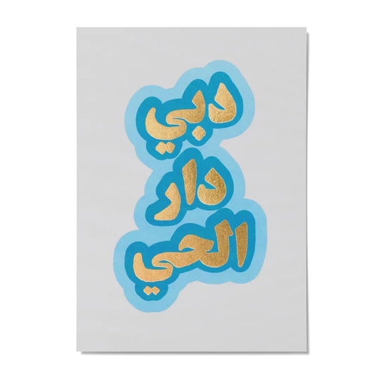 Postcard, Dubai the lively city (دبي دار الحي)