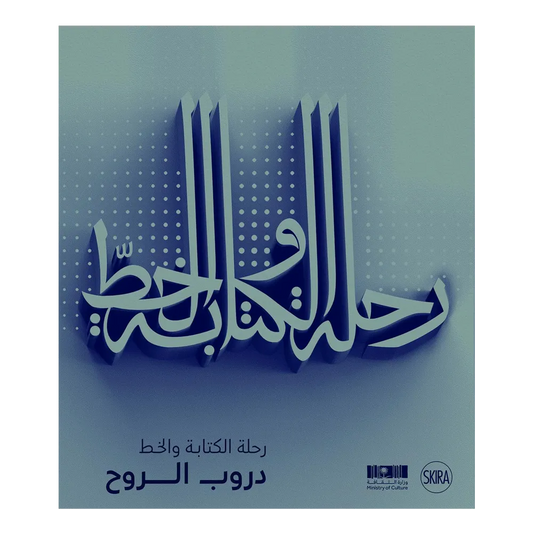 Scripts and Calligraphy: Path to the Soul (Arabic edition)