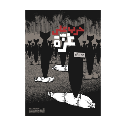 War on Gaza By Joe Sacco (Arabic)