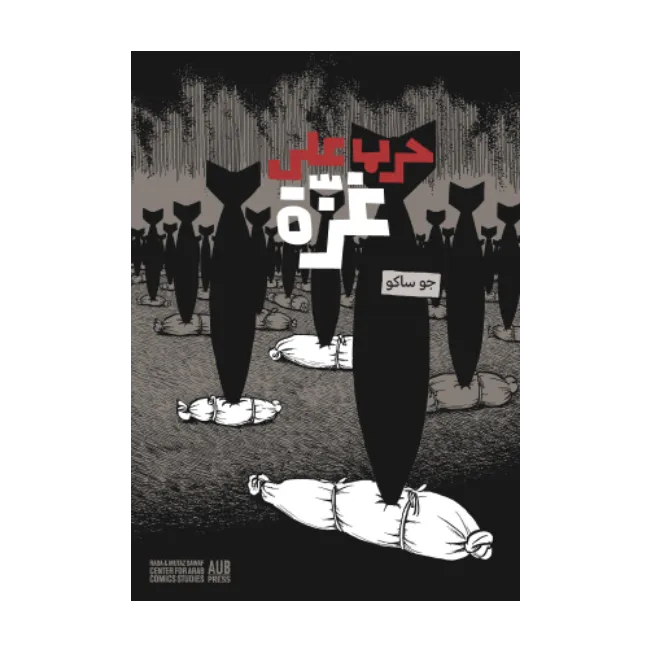 War on Gaza By Joe Sacco (Arabic)