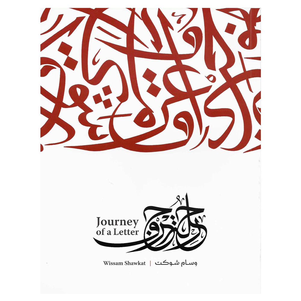 Wissam Shawkat: Journey of a Letter – Hobb.ae