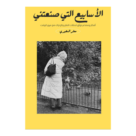 Zine الأسابيع التي صنعتني