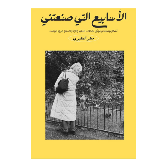 Zine الأسابيع التي صنعتني