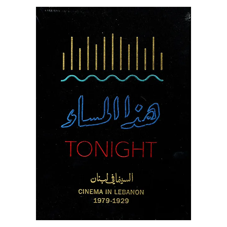 هذا المساء: السينما في لبنان 1929 - 1979