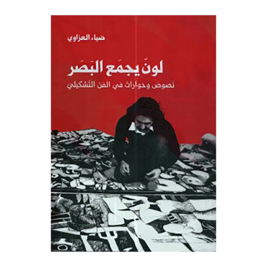 لون يجمع البصر ؛ نصوص وحوارات في النص التشكيلي